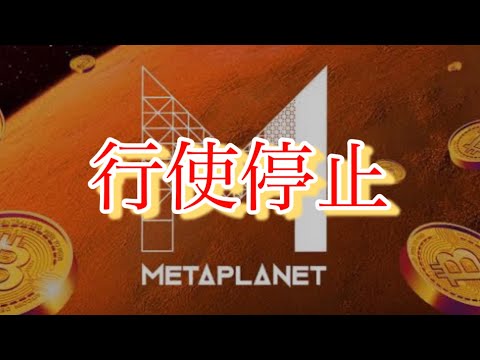 【解説】メタプラネット 行使停止について。