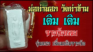 #ให้เช่าหลวงพ่อฮก พระผงปาฏิหาริย์​พ่อ​ท่าน​ฮก​ วัด​ท่า​ข้าม​ เดิมๆจากวัด