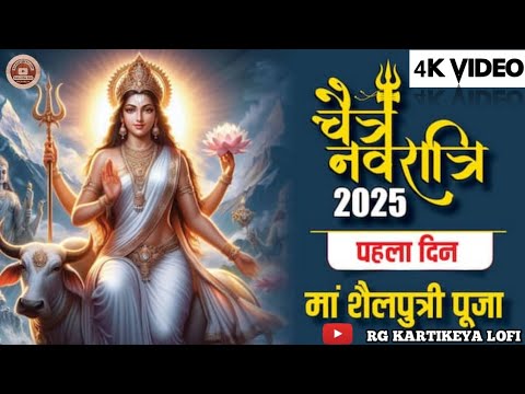 2025 चैत्र नवरात्रि पहला दिन - माँ शैलपुत्री के | Shailputri Mata Bhajan | Navratri Song |