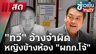 🔴LIVE : | ข่าวเย็นไทยรัฐ | 11  มี.ค. 68