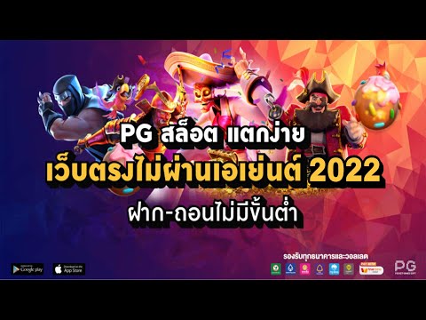 เว็บตรงไม่ผ่านเอเย่นต์ 2022 สล็อต ฝากถอนวอเลท ไม่มีขั้นต่ำ 1 บาทก็เล่นได้ ระบบออโต้ฝากถอน 1 วินาที