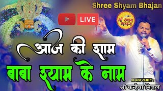 🔴लाइव 23 August Non Stop Kanhiya Mittal Khatu Shyam Bhajan | Kanhiya Mittal Live