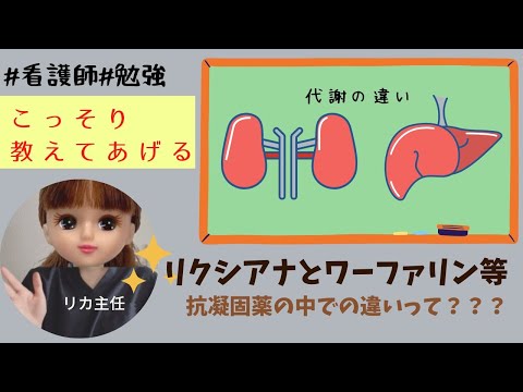 リクシアナとワーファリンの違いとか【抗凝固薬】＃新人看護師＃勉強