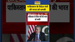 Breaking News | Pakistan | पाकिस्तान के विदेश मंत्री की भारत को धमकी #pakistan #ishaqdar #shorts
