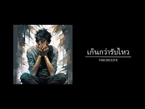 เกินกว่ารับไหว