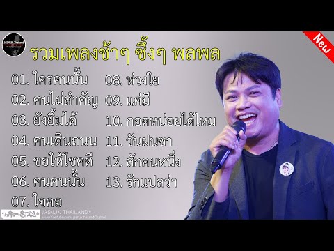 รวมเพลงยอดฮิตของ พลพล | ยังยิ้มได้ ,ขอให้โชคดี ,คนเดินถนน ,ใจคอ ,แค่มี