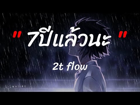 7ปีแล้วนะ - 2t flow ft. The BESTS [ เนื้อเพลง ]