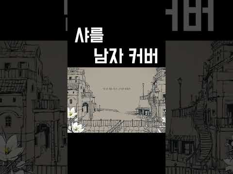 샤를을 불러보았다 우타이테 남자 커버 シャルル, Charles 가사 자막  김투잰
