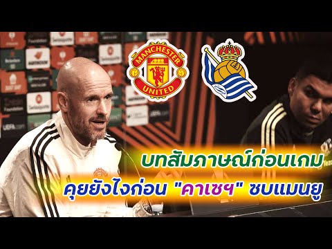 แมนเชสเตอร์ ยูไนเต็ด VS. เรอัล โซเซียดาด [Press Conference]