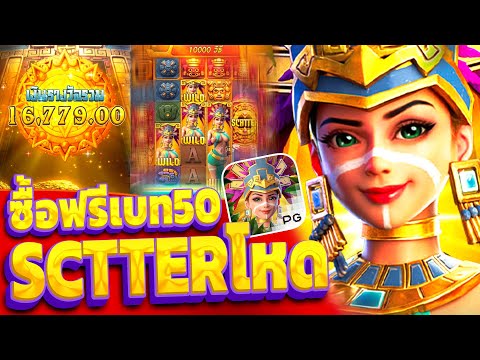 สล็อตPG : Treasures of Aztec สล็อตสาวถ้ำ ซื้อแฟรีแตกโหด (+17,XXXบาท)