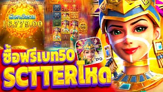 สล็อตPG : Treasures of Aztec สล็อตสาวถ้ำ ซื้อแฟรีแตกโหด (+17,XXXบาท)