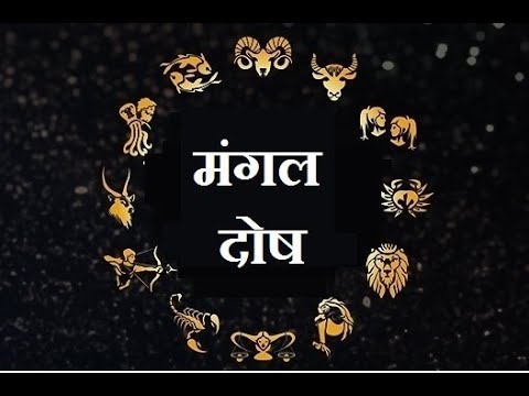 कुंडली में मंगल दोष कैसे जाने ? Kundali me mangal dosh kaise dekhe ? मंगल दोष क्या है ?