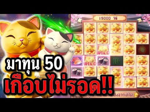 สล็อตPG : Lucky Neko สล็อตแมวทอง เกือบไม่รอด สล็อตทุนน้อย !!