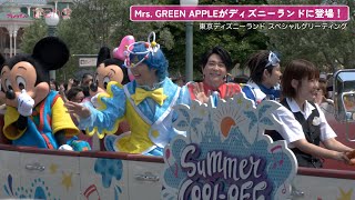 Mrs. GREEN APPLE、東京ディズニーランドにサプライズ登場！夏のスペシャルイベント楽曲でコラボ