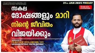 സകല ദോഷങ്ങളും മാറി നിന്റെ ജീവിതം വിജയിക്കും!FR.MATHEW VAYALAMANNIL CST
