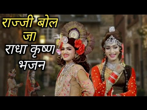 राज्जी बोल जा राधा | राधा कृष्ण की मधुर नोक झोक वाला भजन | Rajji bol ja Radha #radhakrishanbhajan