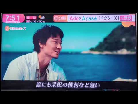 Ado「Episode X」映画『劇場版ドクターX』主題歌Music by Ayase