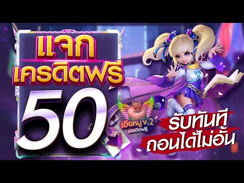 เครดิตฟรี 50 ไม่ต้องฝาก ไม่ต้องแชร์ กดรับเอง แจกเครดิตฟรี ดูคลิปให้จบ โค้ดในคลิป ล่าสุด
