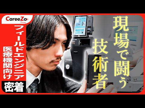 【病院のエンジニア】医療現場を支えるフィールドエンジニアに1日密着