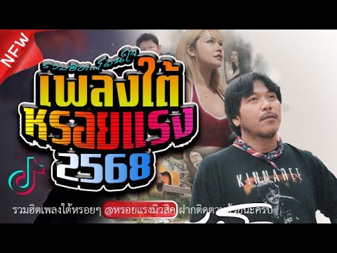 เพลงใต้หรอยแรง รวมเพลงใต้เพราะๆ เพลงฮิตติดหู หรอยแรง 🎶มาแรงทุกเพลง ✨️ ✨️เพลงใต้ใหม่2568