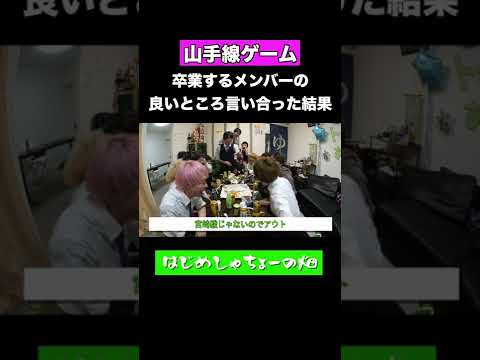 【山手線ゲーム】卒業するメンバーの良いところ言い合った結果【はじめしゃちょーの畑】#Shorts