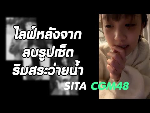 SITA CGM48 I ไลฟ์หลังจากลบภาพ...