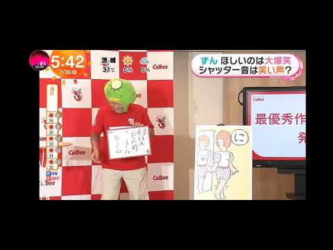 　「めざましテレビ」お笑いコンビ ずん(飯尾和樹、やす）！カルビーかっぱえびせん！
