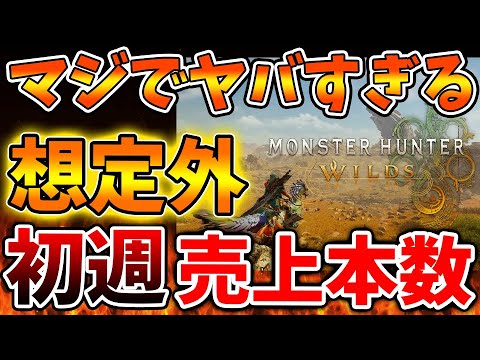 【モンハンワイルズ】初週の売上本数がマジで想定外の事態に、、これは史上最高本数更新は間違いないか【モンスターハンターワイルズ/PS5/steam/最新作/攻略switch2