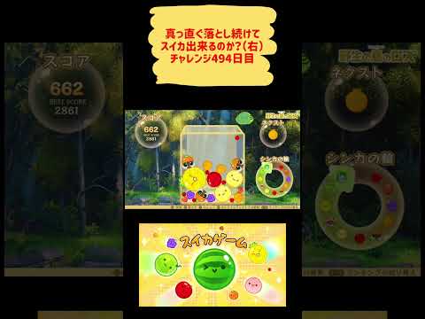 スイカ出来るまでチャレンジ494日目 #スイカゲーム #shorts #youtubeshorts #puzzlegame  #games