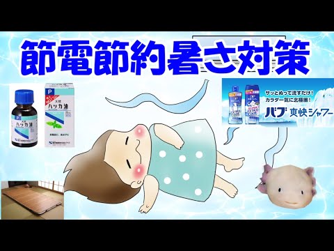 【有益スレ】節電節約暑さ対策【ガルちゃん】