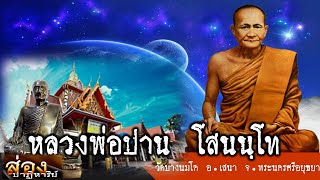 หลวงพ่อปาน วัดบางนมโค | พุทธคุณ อภิญญา คาถา มั่งมี ร่ำรวย