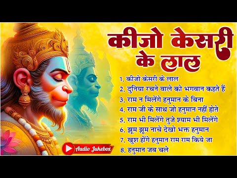 कीजो केसरी के लाल ~ Keejo Kesari Ke Laal | Lakhbir Singh Lakkha Hanuman Bhajan | NonStop Bhajan 🙏🏻