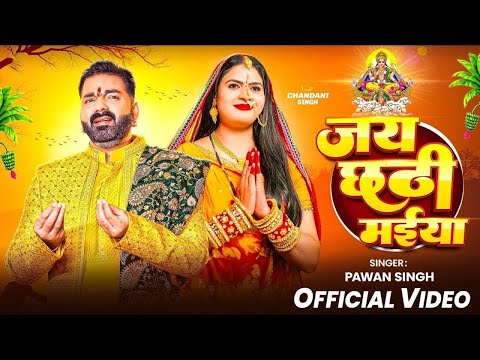 #Video | स्पेशल छठ पूजा गीत 2025 - छठ पूजा पारम्परिक गीत | New Chhath Puja Song 2025 | #Chhath Geet