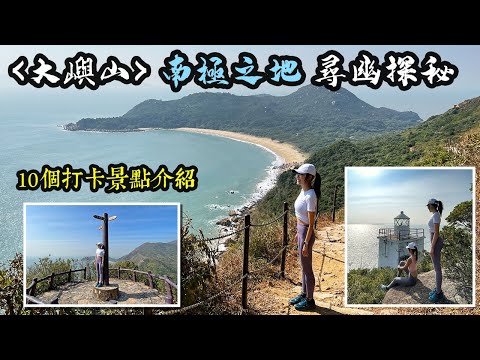 [大嶼山 南極之地] 帶你尋幽探秘 | 找出10個最美打卡位 | 二澳 分流炮台 似微波爐？  中長程挑戰 超多打卡位 香港最美燈塔 怪石 一次過睇