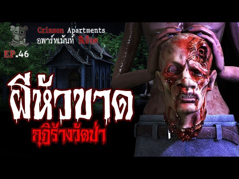 ผีหัวขาด  กุฏิร้างวัดป่า : อพาร์ทเม้นท์ สีเลือด EP46 (การ์ตูนผี 3D)