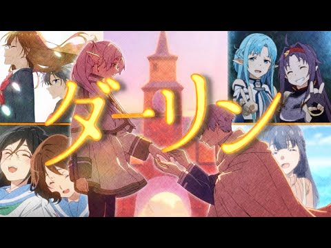 《複合MAD》ダーリン /Mrs.GREEN APPLE