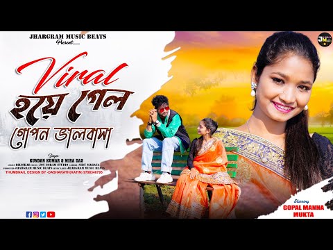 Viral হয়ে গেল গোপন ভালবাসা : Kundan & Mira's new Saraswati Puja song