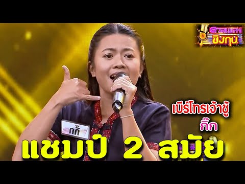 ( เบอร์โทรเจ้าชู้ ) "ครูกิ๊ก" แชมป์ 2 สมัย ดวลเพลงชิงทุน