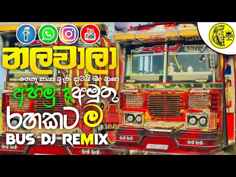 NALAWALA|NALAWALA BUS DJ REMIX|නලවාලා අමුතු ම රහකට|@WELLASSACREATIONS |NEW PARTY BUS|#love#busdj