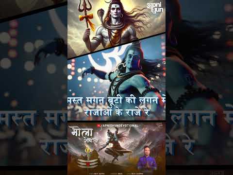 Bhola Nache Re | भोला नाचे रे | Amit Gupta | ARGHYA | Shivratri | Jai Bhole Nath I Shiv Bhajan