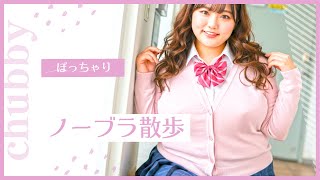 【ノーブラ散歩】AIぽっちゃり美女　制服編　#chubbygirl #braless #nobra