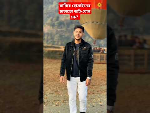 রাকিব হোসাইনের চাচাতো ভাই - বোন কে? #bijoyunique #teamrakibhossain