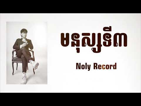មនុស្សទីបី / Noly Record / Cover