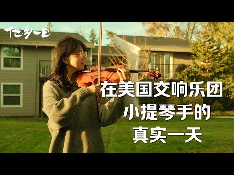 从上音到耶鲁 再到海外乐团的终身小提琴家｜a real day in the life of a Chinese violinist working in the US