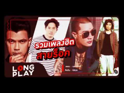 รวมเพลง ดัง 4วง ยุค 90