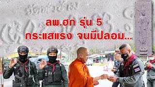 แจกพระผง 108 หลวงพ่อฮก รุ่น 5 ในพื้นที่ 3 จว.ชายแดนภาคใต้... กระแสมาเเรงจนมีการทำปลอม