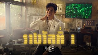 รางวัลที่ 1 | Mike Pattaradet [Official MV]