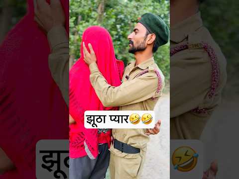 झूठा प्यार 🤣🤣 Fake Love🤣🤣#shorts #comedyshorts #coolswaguk07
