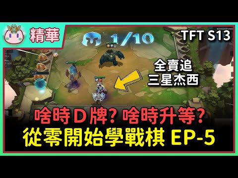 【魚丸精華】每天請一位老師來教學戰棋 EP-5！什麼時候要升等？什麼時候要Ｄ牌？職業選手講解細節操作！ Ft. 摸雞 @gadra0820  #TFTS13