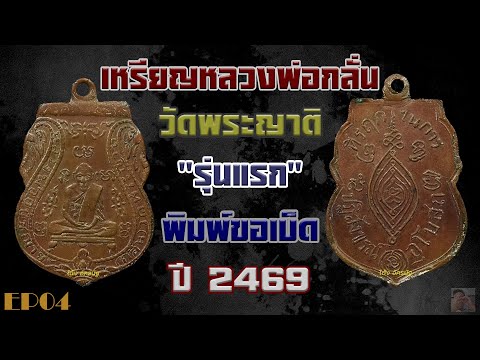 เหรียญหลวงพ่อกลั่น วัดพระญาติ รุ่นแรก พิมพ์ขอเบ็ด ปี พ ศ 2469 ประวัติและหลักการพิจารณา  EP 4